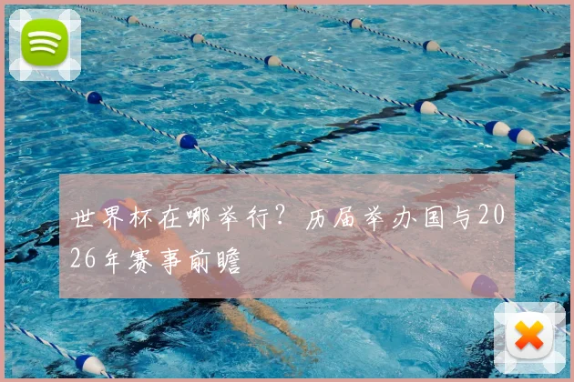 世界杯在哪举行？历届举办国与2026年赛事前瞻