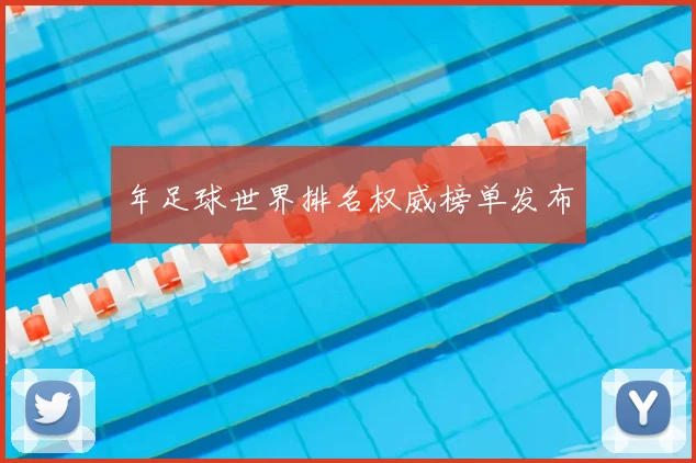 年足球世界排名权威榜单发布