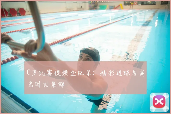 C罗比赛视频全纪录:精彩进球与高光时刻集锦