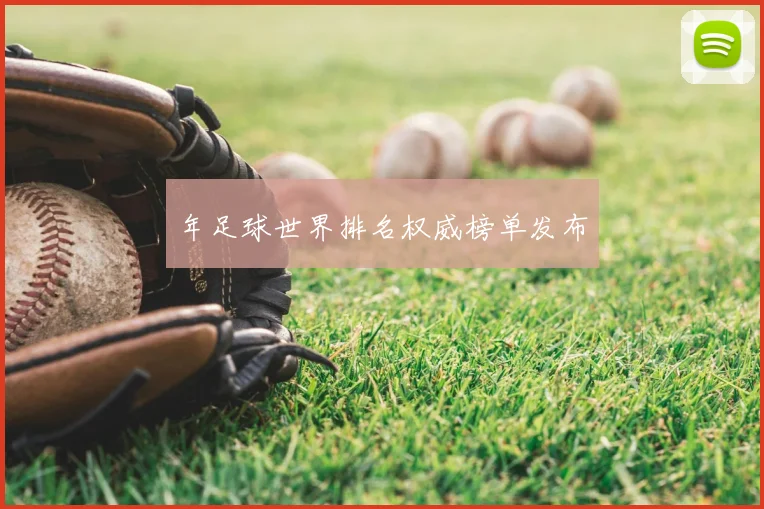 年足球世界排名权威榜单发布