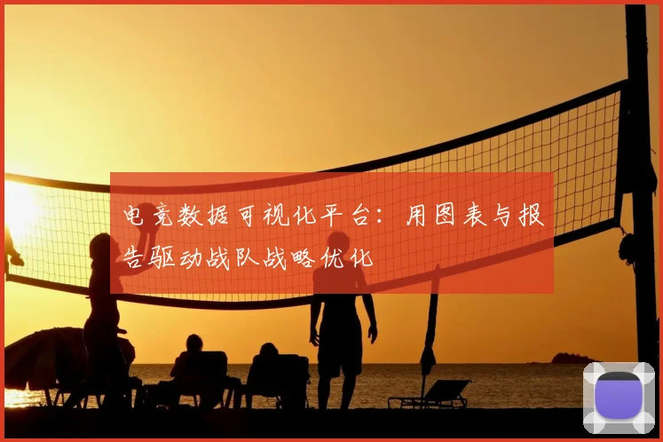 电竞数据可视化平台：用图表与报告驱动战队战略优化