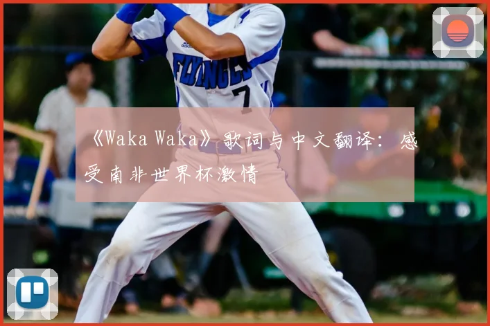 《Waka Waka》歌词与中文翻译：感受南非世界杯激情