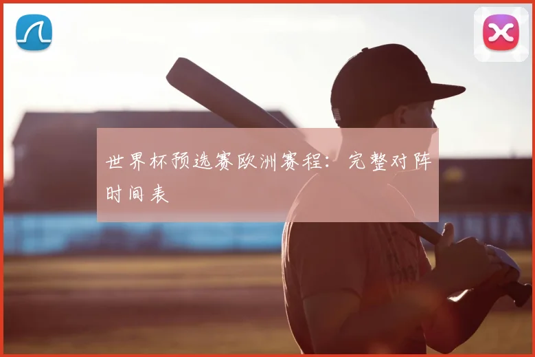 世界杯预选赛欧洲赛程：完整对阵时间表
