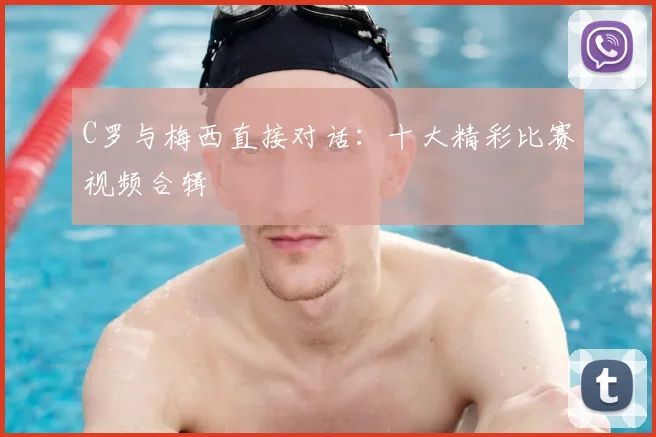 C罗与梅西直接对话:十大精彩比赛视频合辑