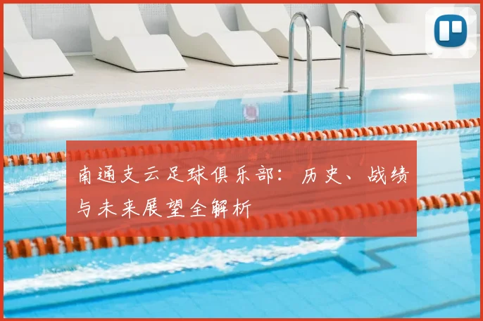 南通支云足球俱乐部:历史、战绩与未来展望全解析