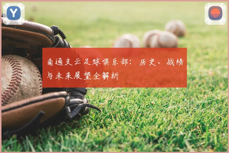南通支云足球俱乐部:历史、战绩与未来展望全解析